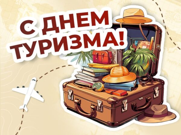 Праздник единомышленников – день туризма!